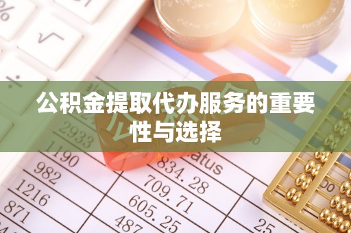 宏伟公积金提取代办服务的重要性与选择