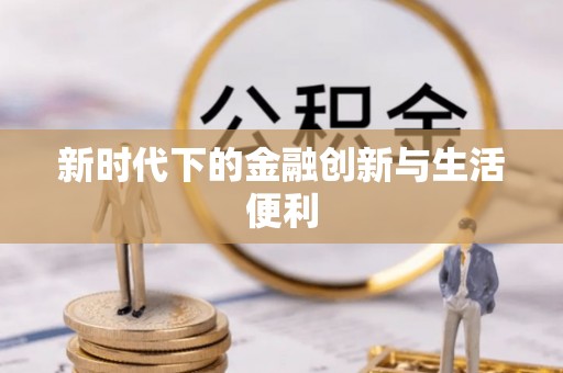 宏伟新时代下的金融创新与生活便利