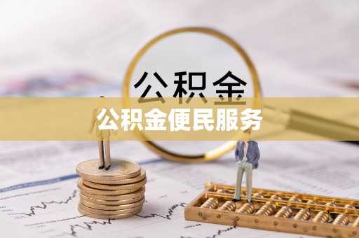 宏伟公积金便民服务