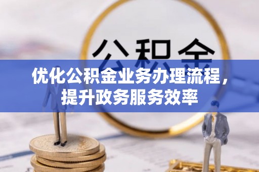 宏伟优化公积金业务办理流程，提升政务服务效率