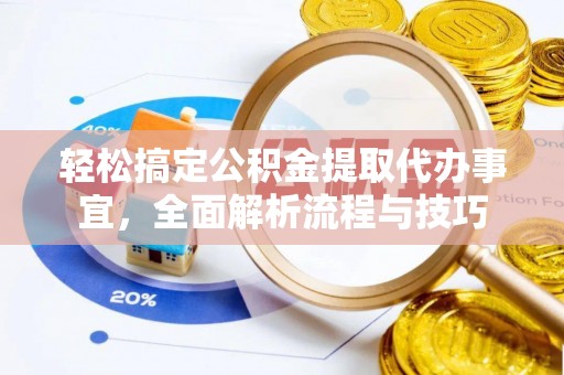宏伟轻松搞定公积金提取代办事宜，全面解析流程与技巧