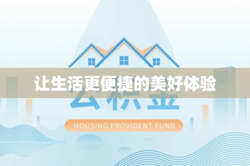 宏伟让生活更便捷的美好体验