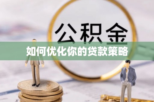 宏伟如何优化你的贷款策略