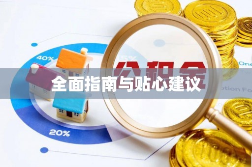 宏伟全面指南与贴心建议