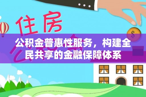 宏伟公积金普惠性服务，构建全民共享的金融保障体系