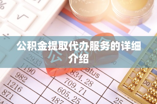 宏伟公积金提取代办服务的详细介绍