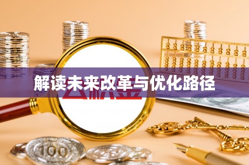 宏伟解读未来改革与优化路径