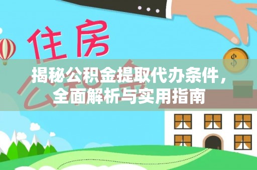 宏伟揭秘公积金提取代办条件，全面解析与实用指南