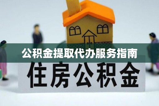 宏伟公积金提取代办服务指南