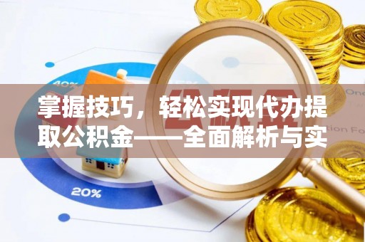 宏伟掌握技巧，轻松实现代办提取公积金——全面解析与实践指南