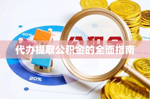 宏伟代办提取公积金的全面指南