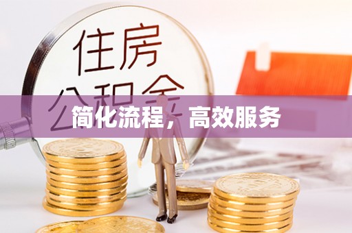 宏伟简化流程，高效服务