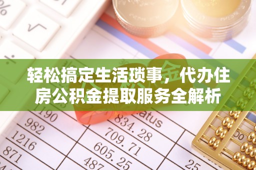 宏伟轻松搞定生活琐事，代办住房公积金提取服务全解析