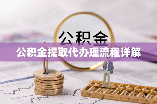 宏伟公积金提取代办理流程详解