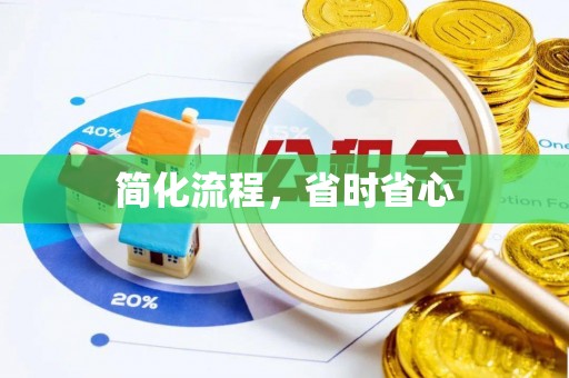 宏伟简化流程，省时省心
