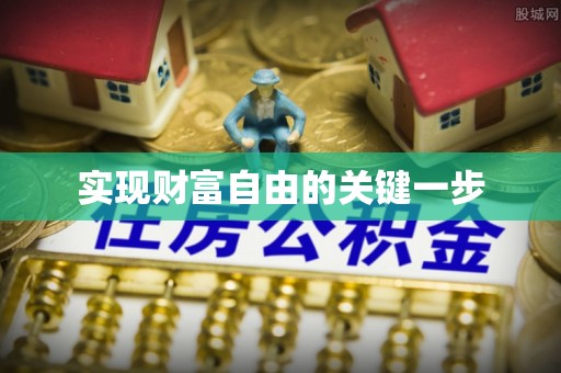 宏伟实现财富自由的关键一步