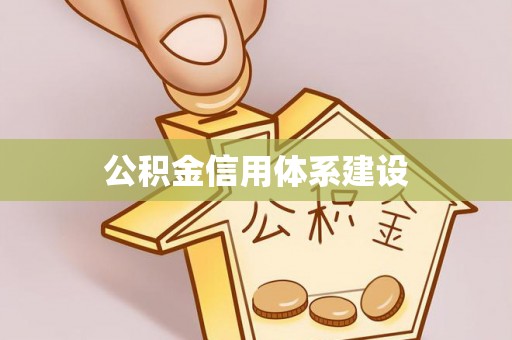 宏伟公积金信用体系建设