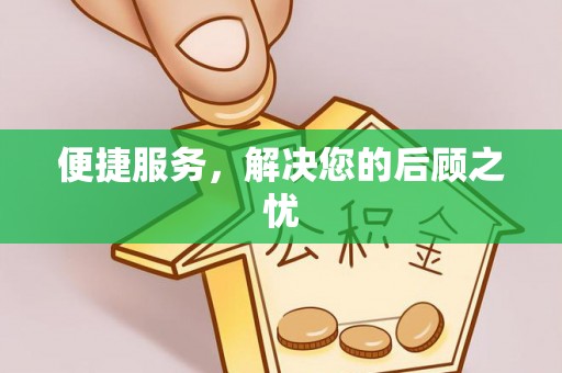 宏伟便捷服务，解决您的后顾之忧