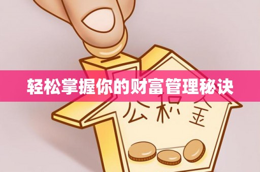 宏伟轻松掌握你的财富管理秘诀