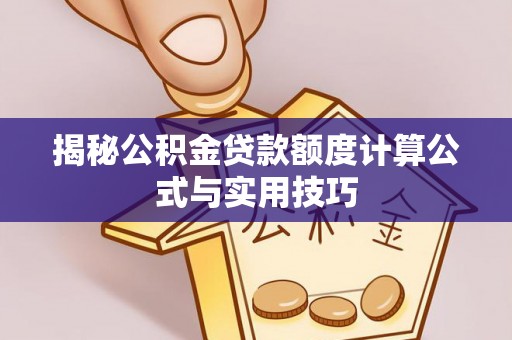 宏伟揭秘公积金贷款额度计算公式与实用技巧