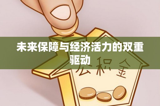 宏伟未来保障与经济活力的双重驱动