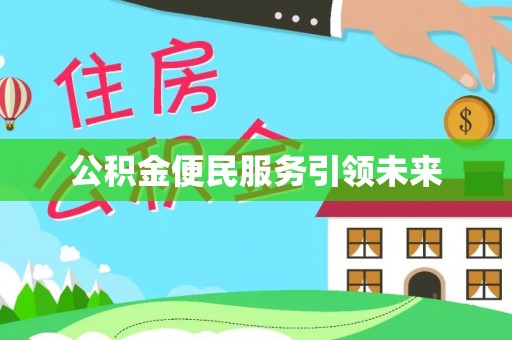 宏伟公积金便民服务引领未来
