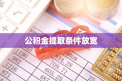 宏伟公积金提取条件放宽