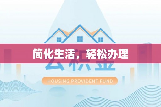 宏伟简化生活，轻松办理