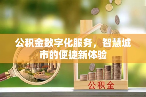 宏伟公积金数字化服务，智慧城市的便捷新体验