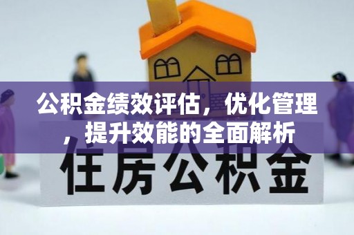 宏伟公积金绩效评估，优化管理，提升效能的全面解析