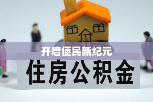 宏伟开启便民新纪元