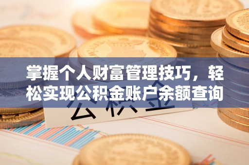 宏伟掌握个人财富管理技巧，轻松实现公积金账户余额查询与规划