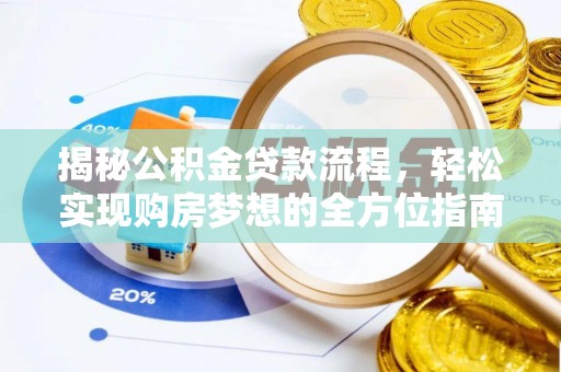 宏伟揭秘公积金贷款流程，轻松实现购房梦想的全方位指南