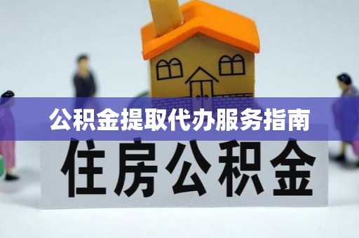 宏伟公积金提取代办服务指南