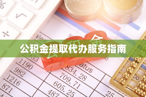 宏伟公积金提取代办服务指南