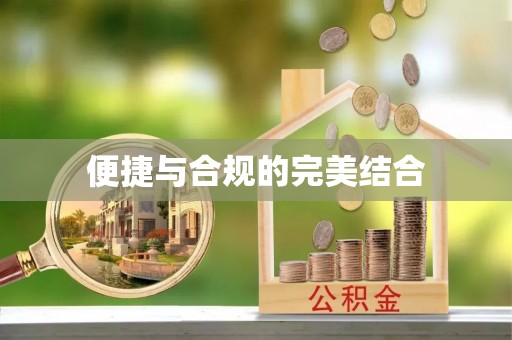 宏伟便捷与合规的完美结合
