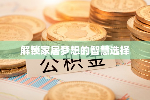 宏伟解锁家居梦想的智慧选择