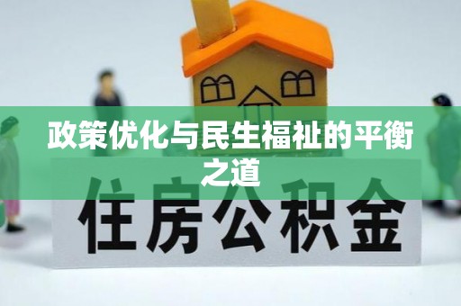 宏伟政策优化与民生福祉的平衡之道