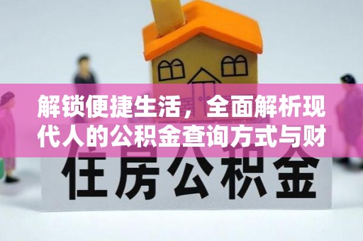 宏伟解锁便捷生活，全面解析现代人的公积金查询方式与财务管理新趋势