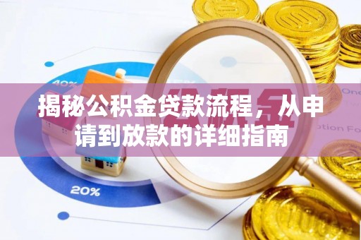 宏伟揭秘公积金贷款流程，从申请到放款的详细指南