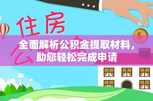 宏伟全面解析公积金提取材料，助您轻松完成申请