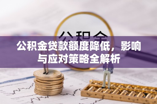 宏伟公积金贷款额度降低，影响与应对策略全解析
