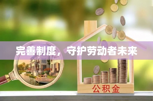 宏伟完善制度，守护劳动者未来