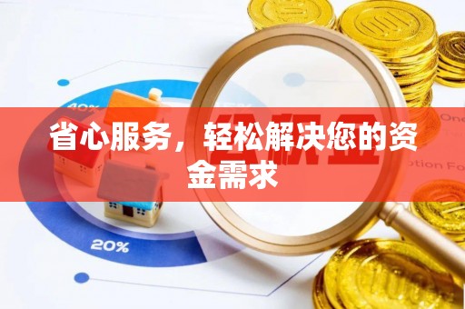 宏伟省心服务，轻松解决您的资金需求