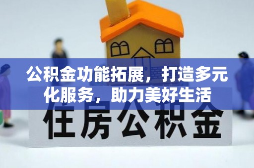 宏伟公积金功能拓展，打造多元化服务，助力美好生活
