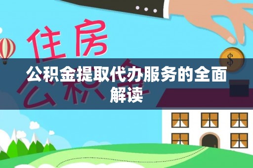 宏伟公积金提取代办服务的全面解读