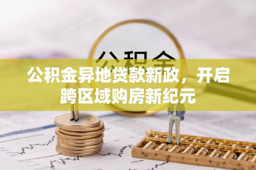 宏伟公积金异地贷款新政，开启跨区域购房新纪元