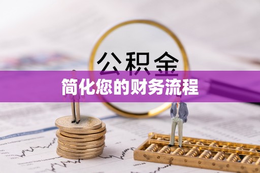 宏伟简化您的财务流程