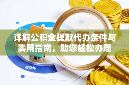 宏伟详解公积金提取代办条件与实用指南，助您轻松办理