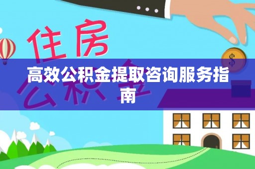 宏伟高效公积金提取咨询服务指南